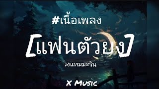 แฟนตัวยง - วงแทมมะริน [เนื้อเพลง]