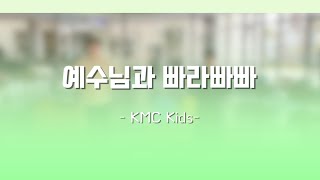 예수님과 빠라빠빠 | KMC