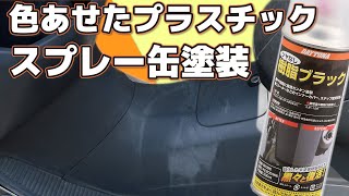 色褪せたプラスチックスプレー缶塗装