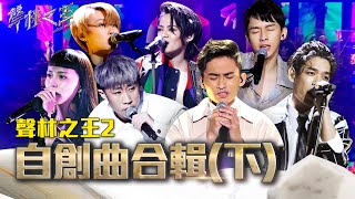 最強自創曲合輯 第二部｜聲林之王2 Jungle Voice2