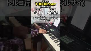 もしも初心者が独学でピアノに10000時間をかけたら？ 1316日目 #ピアノ #1万時間の法則