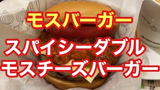 【モスバーガー】スパイシーダブルモスチーズバーガー【ただ食べるだけ】【孤独のグルメ】【中野エール飯】