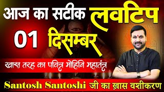 01 दिसम्बर आज का #loverashifal || रूठे प्यार को मनाने का आसान उपाय #Lovetip #lovefriend #trending