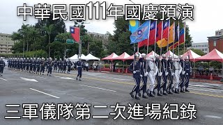 【三軍儀隊】中華民國111年國慶預演 國防部示範樂隊暨三軍聯合樂儀隊 進場紀錄 | 2022.10.7 | Honor Guard of the Republic of China | 粘粘的鐵道攝影