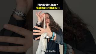 目の錯覚？何でも貫通させる貫通おじさん！【この難問あなたは見破れますか？】#マジック #shorts