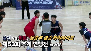 4K_[2023 제53회 추계연맹전] 남중부 결승 H/L (#삼선중 vs #휘문중)