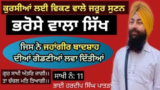 ਗਰੀਬ ਘਾਹੀ ਸਿੱਖ | ਜਿਸ ਨੇ ਜਹਾਂਗੀਰ ਬਾਦਸ਼ਾਹ ਦੀਆਂ ਗੋਡਣੀਆਂ ਲਵਾ ਦਿੱਤੀਆਂ | Bhai Hardeep Singh Patran |