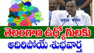 రాష్ట్ర ఉద్యోగులకు అతి ముఖ్య ప్రకటన Telangana employees latest update on transfers.