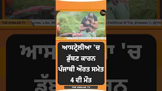 #Shorts ਸਮੁੰਦਰ ਦੀਆਂ ਲਹਿਰਾਂ 3 ਪੰਜਾਬੀਆਂ ਨੂੰ ਖਿੱਚ ਕੇ ਲੈ ਗਈਆਂ