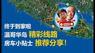 温哥华岛房车经典线路推荐 — 温哥华房车之旅