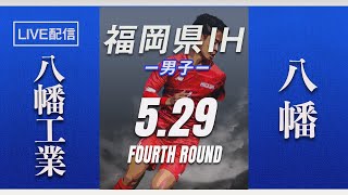 【福岡IH2021男子】八幡工業 vs 八幡　令和３年度 福岡県高等学校総合体育大会サッカー競技大会（スタメン概要欄掲載）