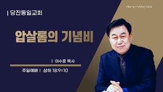 [당진동일교회] 주일예배 ㅣ 이수훈 목사 ㅣ2025.01.26