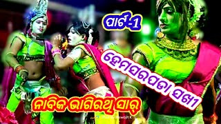 Hemasarpada Sakhi V/S Rantalei Nabika Bhagirathi Sir Part-1 👈 Jabardast Danda Nacha