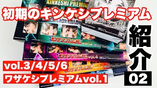 キンケシプレミアムvol 4 開封してみた