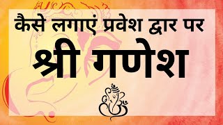 कैसे लगाएं प्रवेश द्वार पर श्री गणेश।  Vastu shastra How to place Ganesha at Gate | Ummed Dugar Jain