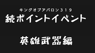 キングオブアバロンk３１９【KOA】  続ポイントイベント英雄武器編