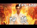 《神狼》第1~120集【高清完結合集】丨因我這雙眼魔性太強，師傅只能暫時封印！待師傅飛升後，完成他的三個錦囊，便是我睜眼之時！而這第壹件事竟是完成婚約？即使看不見，我亦能守護愛人，走向巅峰！#嘟嘟剧场