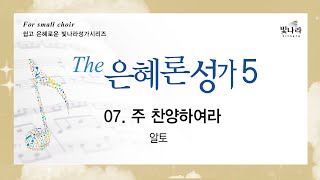 [The은혜론성가5] 07. 주 찬양하여라 -알토