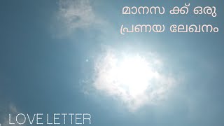 മാനസ ക്ക് ഒരു പ്രണയ ലേഖനം💌💌💌A Love Letter For Manasa . part-1