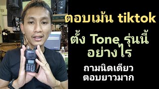 วิธีตั้ง Tone วิทยุสื่อสาร ICOM จีน ตอบคอมเม้นจาก tiktok ถามนิดเดียว แต่ช่างตอบย๊าวยาว