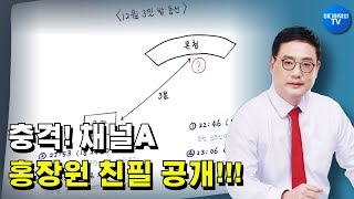 [변희재의 긴급논평] 홍장원 친필공개! 메모 신빙성 논란 가중!