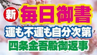 【新 毎日御書 132】運も不運も自分次第「四条金吾殿御返事（法華経兵法の事）新1623・全1192」