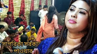 কৃষ্ণ করলে লীলা খেলা আমরা করলে বিলা রে কালার এমন দিলেই বালা না দিলেই জালারে।। সাগরিকা সরকার  মিডিয়া