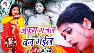 #VIDEO | #Shilpi_Raj | जख्म ग़ज़ल बन गईल | #शिल्पी_राज का #बेवफाई गाना | Sad Song 2020