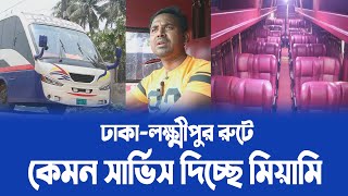 ঢাকা-লক্ষ্মীপুর রুটে কেমন সার্ভিস দিচ্ছে মিয়ামির এই বুলেট বাস। নোয়াখালী টিভি Noakhali tv's Video's