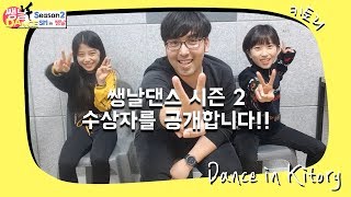 [쌩 날 Dance 시즌 2] 키즈댄스 쌩날댄스 시즌 2 영광의 수상자를 공개합니다!!!