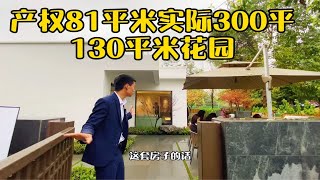 户户带130平米花园的大平层