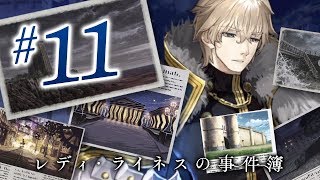 【FGO】レディ・ライネスの事件簿【#11】記憶追想×5（小紙片集め）