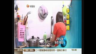 李彤 吳秀華 ATV 六點鐘新聞 片頭 20120618 (部分殘缺)