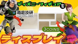 【フィギュアディスプレイ】3COINSと箱庭技研のケースを使って【ディズニーフィギュア】を飾る！