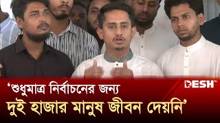 শুধুমাত্র নির্বাচনের জন্য দুই হাজার মানুষ জীবন দেয়নি: সারজিস আলম | Sarjis Alam | Desh TV