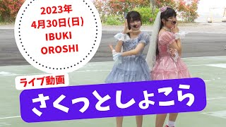 さくっとしょこら【2023年4月30日(日) IBUKIOROSHI】