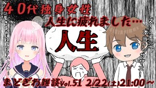 ★まどぎわ雑談 Vol.51★ ４０代独身女性、人生に疲れ果てる… [ コラボ \u0026 飲酒雑談 / Vtuber ]