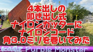 草刈りしよう🇯🇵新・耕作放棄地の草刈りシリーズ③４ウィングス角3.0mmとアイガモン２のハイブリットで草刈り