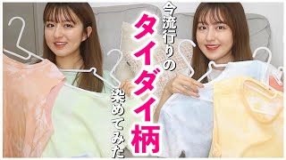 【リメイク】今流行のタイダイ染めに挑戦👚♡超簡単で超可愛い！