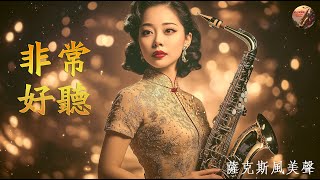 【放鬆音樂】觸動每顆心的音樂 || 最好听的萨克斯音乐排名👍 國語老歌輕音樂 Relaxing Chinese Music薩克斯風 - 輕音樂 放鬆