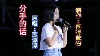 苏谭谭一首伤感情歌《分手的话》歌声唯美婉转动听旋律优美请欣赏