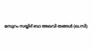 മമ്പുറം തങ്ങള്‍; ഒരു കാലഘട്ടത്തിന്‍റെ ഇതിഹാസം