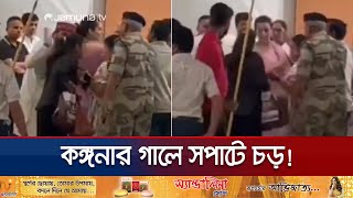 কঙ্গনাকে চড় মেরে কীসের ঝাল মেটালেন নারী কনস্টেবল? | Kangana Ranaut Slap | Jamuna TV