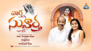 వార్త సువార్త || Vartha Suvartha || New Telugu Gospel Song || Vagdevi || Hosanna Ministries