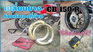 [ CB 150 R ]เปลี่ยนยางด้วยตัวเอง