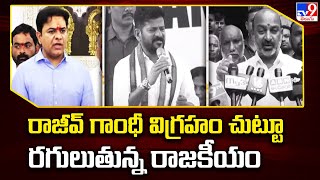 CM Revanth Reddy Vs KTR : రాజీవ్‌ గాంధీ విగ్రహం చుట్టూ రగులుతున్న రాజకీయం | Rajeev Gandhi Statue-TV9