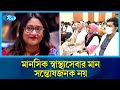 দেশের মানসিক স্বাস্থ্যসেবার মান সন্তোষজনক নয়: সায়মা ওয়াজেদ | Sayma Wazed | Rtv News