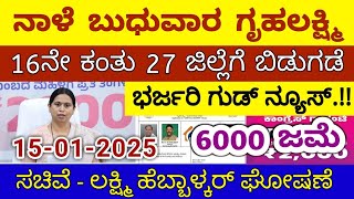 ಗೃಹಲಕ್ಷ್ಮಿ 16ನೇ ಕಂತು ನಾಳೆ ಬುಧುವಾರ 27 ಜಿಲ್ಲೆಗೆ ಬಿಡುಗಡೆ - ಲಕ್ಷ್ಮಿ ಹೆಬ್ಬಾಳ್ಕರ್ | Gruhalakshmi Updates