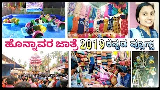 ಹೊನ್ನಾವರ ಜಾತ್ರೆಯ ವಿಶೇಷ ವ್ಲೊಗ್ 2019 | Honnavara jatre special | kannada vlogs