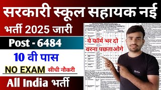 सरकारी स्कूल सहायक नई भर्ती 2025 l School chaprasi New vacancy 2025 l peon New vacancy 2025